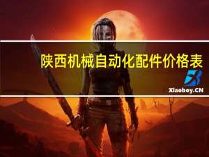 陕西机械自动化配件价格表