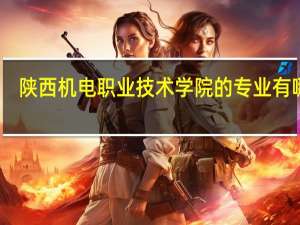 陕西机电职业技术学院的专业有哪些