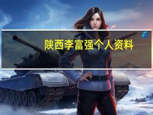 陕西李富强个人资料（李富荣-陕西省政府办公厅综合一处一级主任科员简介）