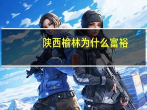 陕西榆林为什么富裕