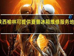 陕西榆林可提供夏普冰箱维修服务地址在哪