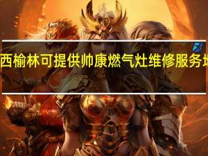 陕西榆林可提供帅康燃气灶维修服务地址在哪