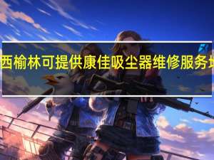 陕西榆林可提供康佳吸尘器维修服务地址在哪