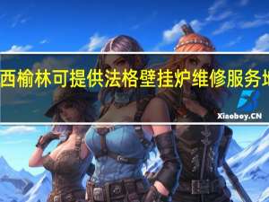 陕西榆林可提供法格壁挂炉维修服务地址在哪