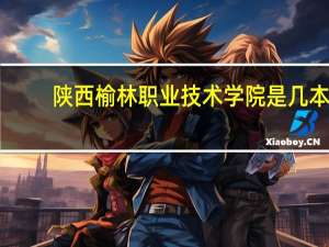 陕西榆林职业技术学院是几本