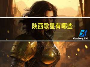 陕西歌星有哪些