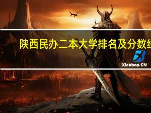 陕西民办二本大学排名及分数线