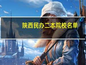 陕西民办二本院校名单