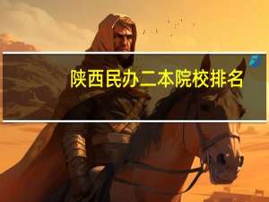 陕西民办二本院校排名
