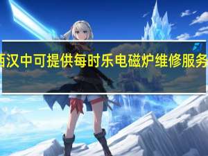 陕西汉中可提供每时乐电磁炉维修服务地址在哪