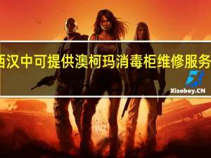 陕西汉中可提供澳柯玛消毒柜维修服务地址在哪