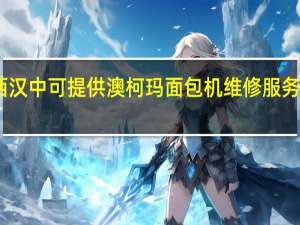 陕西汉中可提供澳柯玛面包机维修服务地址在哪