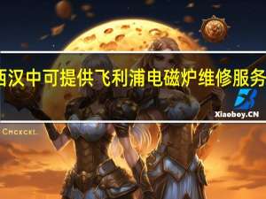 陕西汉中可提供飞利浦电磁炉维修服务地址在哪