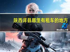 陕西洋县哪里有租车的地方