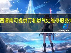陕西渭南可提供万和燃气灶维修服务地址在哪