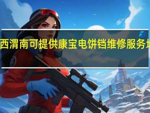 陕西渭南可提供康宝电饼铛维修服务地址在哪