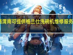 陕西渭南可提供格兰仕洗碗机维修服务地址在哪