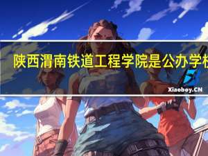 陕西渭南铁道工程学院是公办学校吗