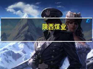 陕西煤业：控股股东拟增持2亿元-3亿元公司股份