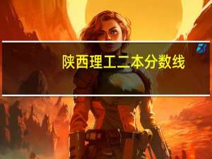 陕西理工二本分数线