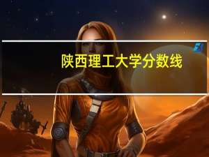 陕西理工大学分数线