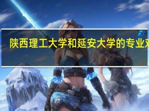 陕西理工大学和延安大学的专业对比