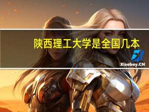 陕西理工大学是全国几本