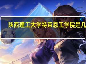 陕西理工大学特莱恩工学院是几本