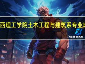 陕西理工学院土木工程与建筑系专业培养计划