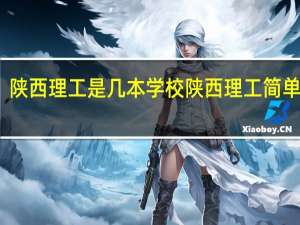 陕西理工是几本学校 陕西理工简单介绍