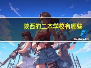 陕西的二本学校有哪些