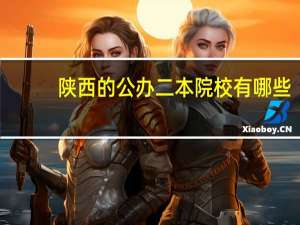 陕西的公办二本院校有哪些