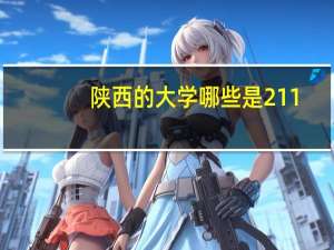 陕西的大学哪些是211