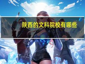 陕西的文科院校有哪些