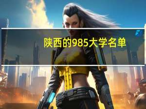 陕西的985大学名单