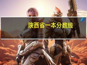 陕西省一本分数线