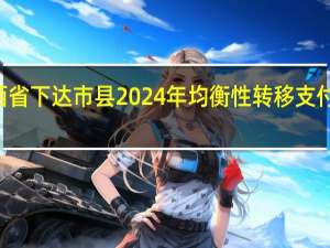 陕西省下达市县2024年均衡性转移支付773亿元