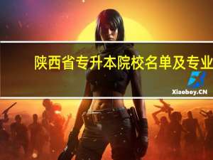 陕西省专升本院校名单及专业