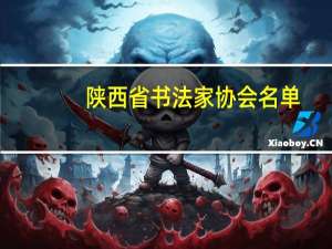 陕西省书法家协会名单