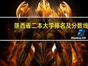 陕西省二本大学排名及分数线