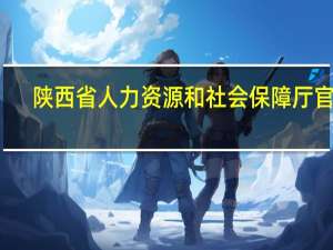陕西省人力资源和社会保障厅官网（咸阳市人力资源和社会保障局官网）