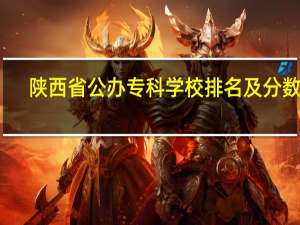陕西省公办专科学校排名及分数线