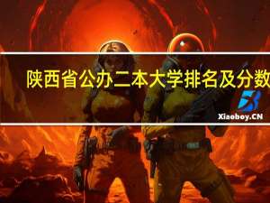 陕西省公办二本大学排名及分数线