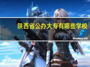 陕西省公办大专有哪些学校