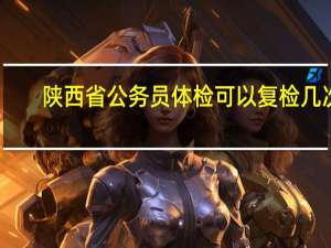 陕西省公务员体检可以复检几次