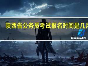 陕西省公务员考试报名时间是几月份