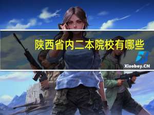陕西省内二本院校有哪些