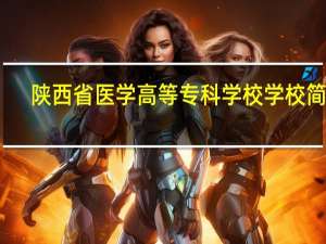 陕西省医学高等专科学校学校简介