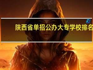 陕西省单招公办大专学校排名