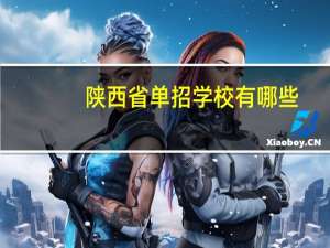 陕西省单招学校有哪些